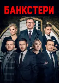 Банкстери постер