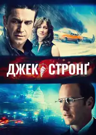 Джек Стронґ постер
