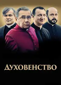 Духовенство постер