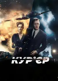 Кур’єр постер