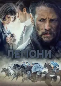 Легіони постер