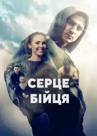 Серце бійця постер