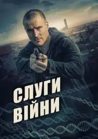 Слуги війни постер