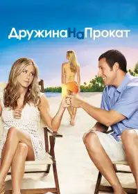 Дружина напрокат постер