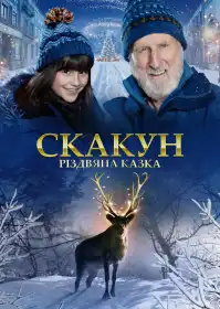 Скакун: Різдвяна казка постер