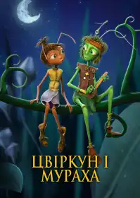 Цвіркун і мураха постер