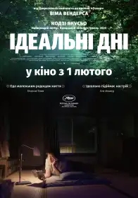 Ідеальні дні постер