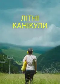 Літні канікули постер