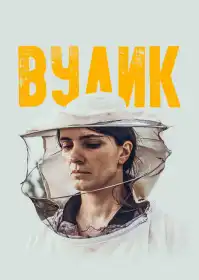 Вулик постер