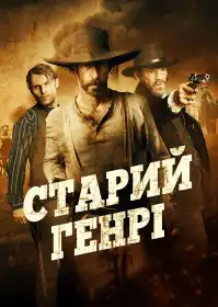 Старий Генрі постер