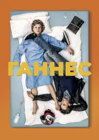 Ганнес постер