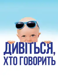 Дивися, хто говорить постер