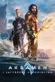 Аквамен і загублене королівство постер