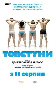 Товстуни постер