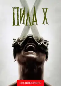Пила X постер
