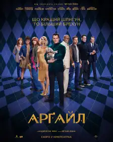 Арґайл постер