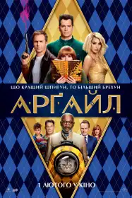 Арґайл постер
