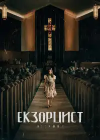 Екзорцист: Вірянин постер