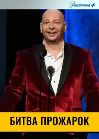 Битва прожарок постер