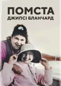 Помста Джипсі Бланчард постер