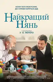 Найкращий нянь постер