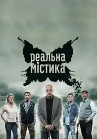 Реальна містика постер
