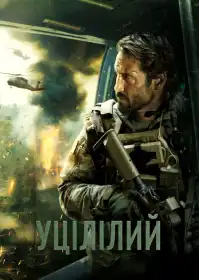 Уцілілий постер
