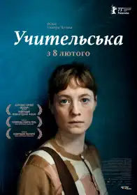Учительська постер