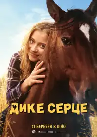 Дике серце постер