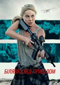 Блондинка під прицілом постер