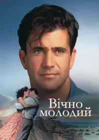 Вічно молодий постер