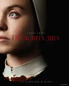 Проклята Діва постер