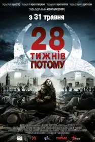 28 Weeks Later: 28 Seconds Later постер