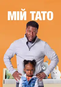 Мій тато постер