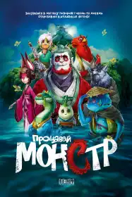 Прощавай, монстр постер