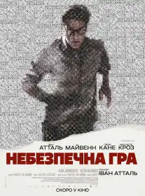 Небезпечна гра постер