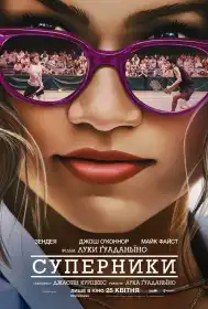 Суперники постер