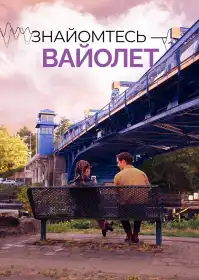 Знайомтесь — Вайолет постер