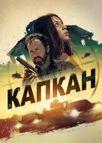 Капкан постер
