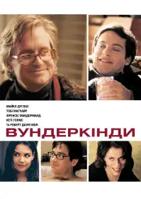 Вундеркінди постер