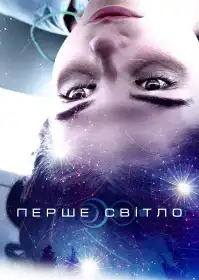 Перший контакт постер