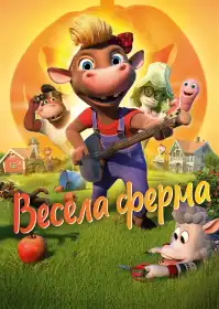 Весела ферма постер