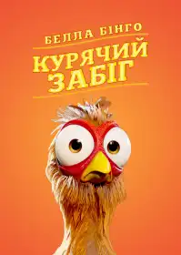 Белла Бінго. Курячий забіг постер