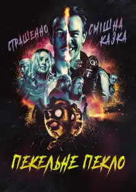 Пекельне пекло постер