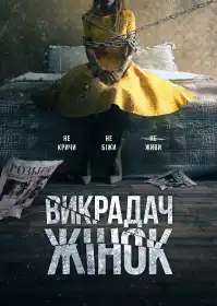 Викрадач жінок постер
