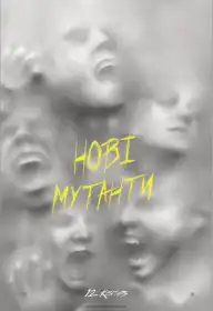 Нові мутанти постер