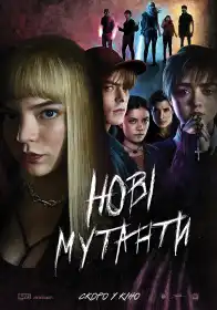 Нові мутанти постер