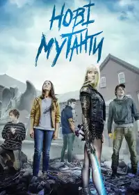 Нові мутанти постер