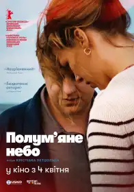 Полум’яне небо постер