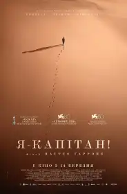 Я – капітан постер